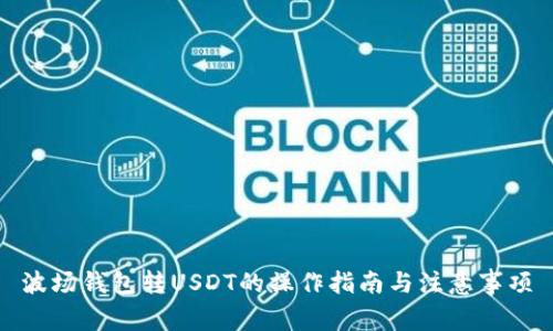 波场钱包转USDT的操作指南与注意事项