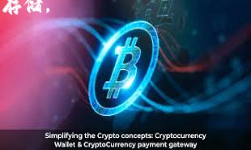   如何购买比特币钱包：新手一步步指南 / 

 guanjianci 比特币钱包, 购买比特币, 冷钱包, 热钱包 /guanjianci 

### 如何购买比特币钱包：新手一步步指南

比特币作为一种去中心化的数字货币，逐渐被越来越多的人所接受。在这股加密货币浪潮中，安全存储自己的比特币成为了一个重要问题，而比特币钱包则是实现这一目标的工具。对于新手来说，购买一个合适的比特币钱包并不简单。接下来，我们将深入探讨如何选择和购买比特币钱包，并回答一些相关问题。

#### 1. 什么是比特币钱包？

比特币钱包是一种软件程序，用于存储和管理比特币地址及其对应的私钥。钱包的作用相当于一个银行账户，但与传统银行不同的是，比特币钱包不需要第三方来管理和维护资金。它分为热钱包（在线）和冷钱包（离线）两种类型。

- **热钱包**：这些钱包经常连接到互联网，适合用作日常交易。常见的热钱包有手机应用、桌面应用和网页钱包。
- **冷钱包**：这些钱包离线存储比特币，通常被用作长期投资。冷钱包包括硬件钱包和纸钱包等。

#### 2. 为什么需要比特币钱包？

拥有比特币钱包的主要原因包括：

- **安全性**：虽然比特币本身是安全的，但缺乏安全储存的个人会面临被黑客攻击或窃取风险。在自己的钱包中保存比特币可以防止第三方的干预。
- **控制权**：使用比特币钱包意味着您将掌握自己的资金，而不是将其存放在交易所等平台，该平台可能会遇到故障或受监管因素影响。
- **隐私**：比特币交易的隐私性更高，使用个人钱包能够更好地保护用户的隐私。

#### 3. 选择合适的比特币钱包

在购买比特币钱包之前，首先需要明确您的使用需求。您可以根据以下几个因素来选择合适的钱包类型：

- **资金安全需求**：如果您打算长期保存大量比特币，建议选择冷钱包。
- **使用频率**：如果您频繁交易，可以选择热钱包作为日常使用的钱包。
- **技术水平**：某些钱包需要较高的技术知识，选择符合自己水平的钱包是非常重要的。
  
#### 4. 如何购买比特币钱包？

购买比特币钱包的过程可以分为以下几个步骤：

1. **确定钱包类型**：首先，选择您适合的热钱包或冷钱包。
2. **选择品牌和型号**：市场上有许多钱包品牌。对于硬件钱包，知名品牌有Ledger和Trezor；而对于热钱包，可以考虑Exodus或Electrum等。
3. **购买途径**：可以通过官方网站、线下店铺、或第三方电商平台购买钱包。务必核实卖家信誉以避免上当受骗。
4. **下载与安装**：如果选择热钱包，访问官方网站下载对应软件并安装。
5. **资产迁移**：根据钱包提供的说明，将您的比特币资产从交易所或旧钱包迁移到新钱包中。

### 常见问题解答

#### 1. 如何选择安全的比特币钱包？

在众多的比特币钱包中，选择一种安全钱包是至关重要的。首先，您需要检查钱包的安全功能，包括私钥的管理方式、两步验证机制以及是否有多重签名等。

- **私钥管理**：确保您能在本地安全存储私钥，选择那些以您自己的设备管理私钥的钱包。某些钱包提供助记词恢复功能，使您能够在丢失设备的情况下仍能访问资金。
- **用户评价与历史**：在选择钱包之前，建议查询用户评价、使用案例及钱包的历史，尤其是钱包该品牌过去用户的评价如何。
- **安全更新与放置**：顶尖的钱包品牌通常会定期更新其软件以修复漏洞。因此，选择一个更新频繁并且获得良好支持的钱包品牌至关重要。
  
还可以在社区论坛（如Reddit）上查找用户反馈，了解关于安全性的讨论。此外，保持对钱包的定期监控和更新能提升安全性。

#### 2. 當我丢失或忘记我的钱包密码时，我应该怎么处理？

丢失钱包密码是许多比特币用户可能遇到的问题。对于热钱包，一般提供恢复功能，如助记词、恢复码等，您可以通过这些方式找回账户。

- **使用助记词恢复**：许多热钱包在创立时会生成一个助记词，您可以通过输入助记词来恢复钱包。如果您保存了助记词，只需按提示操作即可恢复您的帐户。
- **联系技术支持**：某些钱包提供了技术支持，通过提供您当初设定的某些信息，或许可以帮助您找回帐户。
- **硬件钱包**：如果使用硬件钱包，如Ledger或Trezor，通常会提供备份选项。务必在购买后妥善保存备份信息。

为了防止丢失密码的问题，建议在创建钱包时就进行备份，并定期更新安全存储方式。

#### 3. 热钱包和冷钱包有什么区别，如何选择？

热钱包和冷钱包之间存在显著的安全和使用差异：

- **热钱包**：持续连接互联网，便于查看和交易适合做日常使用，交易频繁时比较方便。常用的热钱包如手机应用、网页钱包等。
- **冷钱包**：通常设备与互联网隔离，基本不容易受到黑客攻击，较为适合长期存储投资。常见的冷钱包包括硬件钱包和纸钱包。

选择哪个钱包取决于您的需要。如果是普通用户，建议将用于投资的比特币存于冷钱包中，将日常交易所需金额存于热钱包。对风险更敏感的用户应该尽量将大部分资金存放于冷钱包，同时使用两种钱包的结合。

#### 4. 在哪里购买比特币钱包更安全？

在购买比特币钱包时，选择可靠的购买平台至关重要。以下是一些推荐的途径和注意事项：

- **官方网站**：购买硬件钱包时，最好选择直接从制造商的官网购买。避免通过不知名的第三方购买以防信息泄露或产品质量问题。
- **信誉良好的电商平台**：如亚马逊、京东等进行产品购买，注意查看卖家的评价以及过去用户的反馈。
- **本地实体店**：在本地大型科技店内的电子产品区，有时可找到硬件钱包。

在购买前，强烈建议用户查询所购买产品的认证信息以及在线评估，确保钱包是来自信誉良好的品牌。

#### 5. 如果我在交易所购买比特币，安全吗？

在交易所购买比特币是相对方便的，但也伴随着一定的风险。以下是有关风险的几点说明：

- **交易所安全性**：不同的交易所安全性是不同的要详细了解该平台的安全措施。例如，交易所是否有多重身份验证、冷存储和保险保障等。
- **被黑客攻击的风险**：交易所曾多次成为黑客攻击的对象。用户最好不将所有资产存放在交易所，而是将一部分转移到私人的比特币钱包中。
- **资金流动的控制权**：在交易所购买比特币后，您并不是完全控制资金，建议在购买后马上将储存资金迁移到您自己的钱包中。

要确保安全，建议通过良好信誉的交易所进行购买，并及时将比特币存入私人钱包。

#### 6. 购买比特币钱包后如何进行设置和使用？

在获得比特币钱包后，接下来的关键步骤是进行设置和使用。以下是一些基本步骤和提示：

- **安装和启动**：按照官方说明下载并安装必要的软件。如果是硬件钱包，直接连接到电脑或移动设备进行设置。
- **备份私钥和助记词**：创建钱包时，请务必记录下生成的助记词和私钥，将其妥善保存， 推荐将它们写下来并放在安全的地方，避免电子存储。
- **执行小额交易**：在将大额比特币转移到新钱包之前，可以先执行小额交易以确保钱包运作良好。
- **定期检查**：定期观察钱包中的余额和交易记录，保持对动态的监控。

最后，请务必注意与网络相互影响并保持钱包软件的更新。设置完成后，您即可安心地使用您的比特币钱包进行交易和资金管理。