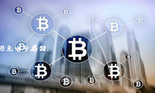   如何购买比特币钱包：新手一步步指南 / 

 guanjianci 比特币钱包, 购买比特币, 冷钱包, 热钱包 /guanjianci 

### 如何购买比特币钱包：新手一步步指南

比特币作为一种去中心化的数字货币，逐渐被越来越多的人所接受。在这股加密货币浪潮中，安全存储自己的比特币成为了一个重要问题，而比特币钱包则是实现这一目标的工具。对于新手来说，购买一个合适的比特币钱包并不简单。接下来，我们将深入探讨如何选择和购买比特币钱包，并回答一些相关问题。

#### 1. 什么是比特币钱包？

比特币钱包是一种软件程序，用于存储和管理比特币地址及其对应的私钥。钱包的作用相当于一个银行账户，但与传统银行不同的是，比特币钱包不需要第三方来管理和维护资金。它分为热钱包（在线）和冷钱包（离线）两种类型。

- **热钱包**：这些钱包经常连接到互联网，适合用作日常交易。常见的热钱包有手机应用、桌面应用和网页钱包。
- **冷钱包**：这些钱包离线存储比特币，通常被用作长期投资。冷钱包包括硬件钱包和纸钱包等。

#### 2. 为什么需要比特币钱包？

拥有比特币钱包的主要原因包括：

- **安全性**：虽然比特币本身是安全的，但缺乏安全储存的个人会面临被黑客攻击或窃取风险。在自己的钱包中保存比特币可以防止第三方的干预。
- **控制权**：使用比特币钱包意味着您将掌握自己的资金，而不是将其存放在交易所等平台，该平台可能会遇到故障或受监管因素影响。
- **隐私**：比特币交易的隐私性更高，使用个人钱包能够更好地保护用户的隐私。

#### 3. 选择合适的比特币钱包

在购买比特币钱包之前，首先需要明确您的使用需求。您可以根据以下几个因素来选择合适的钱包类型：

- **资金安全需求**：如果您打算长期保存大量比特币，建议选择冷钱包。
- **使用频率**：如果您频繁交易，可以选择热钱包作为日常使用的钱包。
- **技术水平**：某些钱包需要较高的技术知识，选择符合自己水平的钱包是非常重要的。
  
#### 4. 如何购买比特币钱包？

购买比特币钱包的过程可以分为以下几个步骤：

1. **确定钱包类型**：首先，选择您适合的热钱包或冷钱包。
2. **选择品牌和型号**：市场上有许多钱包品牌。对于硬件钱包，知名品牌有Ledger和Trezor；而对于热钱包，可以考虑Exodus或Electrum等。
3. **购买途径**：可以通过官方网站、线下店铺、或第三方电商平台购买钱包。务必核实卖家信誉以避免上当受骗。
4. **下载与安装**：如果选择热钱包，访问官方网站下载对应软件并安装。
5. **资产迁移**：根据钱包提供的说明，将您的比特币资产从交易所或旧钱包迁移到新钱包中。

### 常见问题解答

#### 1. 如何选择安全的比特币钱包？

在众多的比特币钱包中，选择一种安全钱包是至关重要的。首先，您需要检查钱包的安全功能，包括私钥的管理方式、两步验证机制以及是否有多重签名等。

- **私钥管理**：确保您能在本地安全存储私钥，选择那些以您自己的设备管理私钥的钱包。某些钱包提供助记词恢复功能，使您能够在丢失设备的情况下仍能访问资金。
- **用户评价与历史**：在选择钱包之前，建议查询用户评价、使用案例及钱包的历史，尤其是钱包该品牌过去用户的评价如何。
- **安全更新与放置**：顶尖的钱包品牌通常会定期更新其软件以修复漏洞。因此，选择一个更新频繁并且获得良好支持的钱包品牌至关重要。
  
还可以在社区论坛（如Reddit）上查找用户反馈，了解关于安全性的讨论。此外，保持对钱包的定期监控和更新能提升安全性。

#### 2. 當我丢失或忘记我的钱包密码时，我应该怎么处理？

丢失钱包密码是许多比特币用户可能遇到的问题。对于热钱包，一般提供恢复功能，如助记词、恢复码等，您可以通过这些方式找回账户。

- **使用助记词恢复**：许多热钱包在创立时会生成一个助记词，您可以通过输入助记词来恢复钱包。如果您保存了助记词，只需按提示操作即可恢复您的帐户。
- **联系技术支持**：某些钱包提供了技术支持，通过提供您当初设定的某些信息，或许可以帮助您找回帐户。
- **硬件钱包**：如果使用硬件钱包，如Ledger或Trezor，通常会提供备份选项。务必在购买后妥善保存备份信息。

为了防止丢失密码的问题，建议在创建钱包时就进行备份，并定期更新安全存储方式。

#### 3. 热钱包和冷钱包有什么区别，如何选择？

热钱包和冷钱包之间存在显著的安全和使用差异：

- **热钱包**：持续连接互联网，便于查看和交易适合做日常使用，交易频繁时比较方便。常用的热钱包如手机应用、网页钱包等。
- **冷钱包**：通常设备与互联网隔离，基本不容易受到黑客攻击，较为适合长期存储投资。常见的冷钱包包括硬件钱包和纸钱包。

选择哪个钱包取决于您的需要。如果是普通用户，建议将用于投资的比特币存于冷钱包中，将日常交易所需金额存于热钱包。对风险更敏感的用户应该尽量将大部分资金存放于冷钱包，同时使用两种钱包的结合。

#### 4. 在哪里购买比特币钱包更安全？

在购买比特币钱包时，选择可靠的购买平台至关重要。以下是一些推荐的途径和注意事项：

- **官方网站**：购买硬件钱包时，最好选择直接从制造商的官网购买。避免通过不知名的第三方购买以防信息泄露或产品质量问题。
- **信誉良好的电商平台**：如亚马逊、京东等进行产品购买，注意查看卖家的评价以及过去用户的反馈。
- **本地实体店**：在本地大型科技店内的电子产品区，有时可找到硬件钱包。

在购买前，强烈建议用户查询所购买产品的认证信息以及在线评估，确保钱包是来自信誉良好的品牌。

#### 5. 如果我在交易所购买比特币，安全吗？

在交易所购买比特币是相对方便的，但也伴随着一定的风险。以下是有关风险的几点说明：

- **交易所安全性**：不同的交易所安全性是不同的要详细了解该平台的安全措施。例如，交易所是否有多重身份验证、冷存储和保险保障等。
- **被黑客攻击的风险**：交易所曾多次成为黑客攻击的对象。用户最好不将所有资产存放在交易所，而是将一部分转移到私人的比特币钱包中。
- **资金流动的控制权**：在交易所购买比特币后，您并不是完全控制资金，建议在购买后马上将储存资金迁移到您自己的钱包中。

要确保安全，建议通过良好信誉的交易所进行购买，并及时将比特币存入私人钱包。

#### 6. 购买比特币钱包后如何进行设置和使用？

在获得比特币钱包后，接下来的关键步骤是进行设置和使用。以下是一些基本步骤和提示：

- **安装和启动**：按照官方说明下载并安装必要的软件。如果是硬件钱包，直接连接到电脑或移动设备进行设置。
- **备份私钥和助记词**：创建钱包时，请务必记录下生成的助记词和私钥，将其妥善保存， 推荐将它们写下来并放在安全的地方，避免电子存储。
- **执行小额交易**：在将大额比特币转移到新钱包之前，可以先执行小额交易以确保钱包运作良好。
- **定期检查**：定期观察钱包中的余额和交易记录，保持对动态的监控。

最后，请务必注意与网络相互影响并保持钱包软件的更新。设置完成后，您即可安心地使用您的比特币钱包进行交易和资金管理。