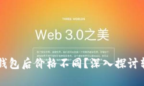 为什么将屎币转到TP钱包后价格不同？深入探讨转账过程中的价差原因