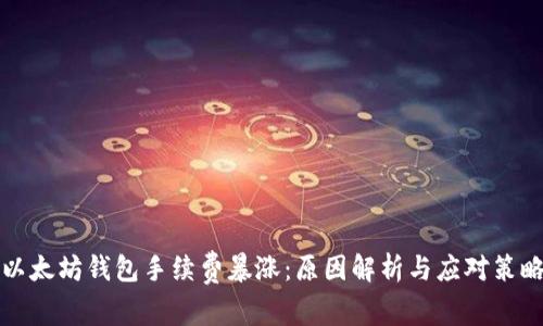以太坊钱包手续费暴涨：原因解析与应对策略