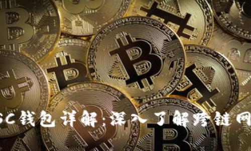 TP钱包中的BSC钱包详解：深入了解跨链网络与智能合约