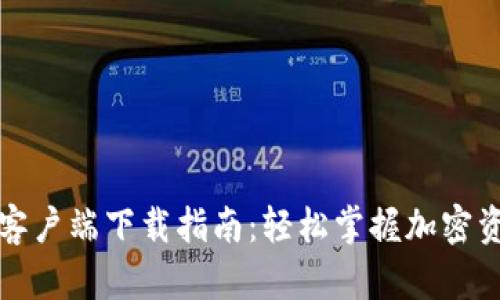 TP钱包客户端下载指南：轻松掌握加密资产管理