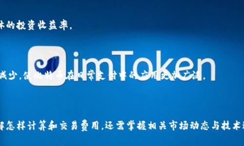 biao ti比特币钱包交易费解析：如何降低交易成本与选择合适的交易策略/biao ti
比特币, 钱包, 交易费, 加密货币/guanjianci

# 引言

比特币作为一种去中心化的数字货币，近年来广受关注。在这一市场中，交易费的高低直接影响到用户的交易体验和成本。在多个因素的影响下，比特币交易费用可能会有所波动。本文将深入分析比特币钱包的交易费用，探讨降低交易成本的方法，并对市场动态作出解读。

## 什么是比特币钱包交易费？

比特币钱包交易费是指用户在使用比特币进行交易时所需支付的费用。这一费用并非由中央机构设定，而是由网络的供需关系决定。每个比特币交易都需要在区块链上被确认，同时交易费对于矿工而言，是一种激励机制，促使他们验证并将交易打包到区块中。

### 交易费的组成部分

1. **基本费用**：每次交易都有一个基本费用，通常是以“聪”（Satoshi，1比特币=1亿聪）来计算。这个基本费用是发送比特币的最小费用。
  
2. **费用市场**：在比特币网络中，交易费通常会随网络的活跃程度而波动。在网络需求高峰期（如市场行情上涨时），交易费可能会迅速增加。

3. **交易优先级**：用户可以选择支付更高的交易费用，以便让自己的交易更快被矿工处理。这种优先支付策略可以减少等待时间。

## 比特币交易费如何计算？

比特币交易费用的计算涉及多个因素。简单来说，交易费的大小通常取决于所需的区块空间、交易的复杂程度以及当前网络的拥堵水平。

### 关键因素

1. **交易大小**：比特币交易的大小以字节为单位，复杂的交易（例如多重签名交易）往往占用更多字节，从而需要更高的交易费。

2. **网络需求**：在高需求时段，交易费会上升。例如，在市场价格剧烈波动期间，许多用户都想快速完成交易，这将导致网络拥堵。

3. **区域差异**：不同地区的用户可能面临不同的交易费用，因此有时用户可能需要考虑选择较少拥挤的时间进行交易，以节省费用。

4. **矿工竞标**：矿工会优先处理支付较高交易费用的交易，因此用户可以在设置交易时选择支付较高费用以加快确认速度。

## 如何降低比特币交易费？

降低比特币交易费是用户普遍关心的议题。以下是一些有效的方法和策略：

### 选择合适的交易时间

在网络较不繁忙的时段进行交易，可以有效降低费用。如果用户能够预测到网络高峰期，避免在此期间交易，就能够节省相当一部分的费用。多数时候，周末和节假日的网络活跃度较低，此时交易费用相对便宜。

### 使用SegWit地址

Segregated Witness（SegWit）是一种比特币协议升级，可以有效减少交易数据的大小，从而使用户能够支付更低的费用。如果用户使用支持SegWit的比特币钱包，并发送SegWit地址的比特币交易，通常能显著降低交易费。

### 使用动态费用设置

许多现代钱包提供动态交易费用建议，用户可以根据实时数据调整交易费用。这允许用户在交易量较低时选择更低的费用，在拥堵时支付更高的费用。

### 考虑采用闪电网络

闪电网络旨在解决比特币的可扩展性问题，允许用户在链下进行微小付款，直到达成最终结算。这种支付方式不仅提高了效率，同时也能大幅降低交易费用。

## 比特币交易费用的市场影响

比特币交易费用不仅对个别用户有直接影响，同时也对市场整体有重要的反应。

### 市场波动性

在市场波动期间，交易费用往往会急剧上升，因为交易量大幅增加。相应地，用户在波动期间可能会面临更高的交易成本，这是投资者在进行比特币交易时需要考虑的重要因素。

### 为矿工提供收入

比特币的交易费用也是矿工的重要收入来源之一。交易费用的高低会影响矿工的收入。此外，在刚推出的新块中，所有的交易费用都会支付给矿工，这进一步激励矿工处理更多的交易。

### 用户行为分析

交易费用还会影响用户的行为。一些用户可能由于高交易费用而选择暂停交易，从而导致整体交易量下降。而且，长期高额的交易费用可能使潜在的投资者望而却步。

## 可能相关的6个问题

### 问题1：为什么比特币的交易费会波动？

比特币交易费的波动是由多种因素引起的，包括网络拥堵、交易的复杂性以及市场需求等。在需求上升期间，交易费用通常会上涨，而在需求下降期间，费用则可能下降。

### 问题2：如何选择合适的钱包降低费用？

选择合适的钱包是降低费用的关键。用户可以选择支持SegWit的钱包，或者具有动态费用设置功能的钱包以帮助交易费用。

### 问题3：降费策略在具体应用时有哪些要点？

在应用降费策略时，用户需要关注市场趋势、进行交易的时间选择，并密切监测网络拥堵情况，以便做出及时响应。

### 问题4：闪电网络的使用对交易费用的影响如何？

闪电网络的使用可以显著降低交易费用，因为它允许用户在链下进行多次交易，直至最后仅进行一次账本更新，这样避免了每次交易都需支付费用。

### 问题5：比特币交易费用对投资收益的影响？

交易费用直接影响着用户进行买卖的成本，从而影响到投资收益。因此，合理控制交易费用可以帮助提升整体的投资收益率。

### 问题6：未来比特币交易费用的趋势如何？

随着比特币网络技术的不断发展以及更多的链下解决方案（如闪电网络）的推进，未来交易费用可能会趋于减少，使比特币在日常支付中的应用更加广泛。

## 结论

比特币钱包的交易费用是一个复杂的问题，涉及到多种因素的交互。用户在管理自己的比特币时，不仅要了解怎样计算和交易费用，还需掌握相关市场动态与技术进步。通过合适的策略与工具，用户能够在享受比特币潜力的同时，有效降低交易成本。