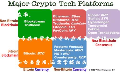biao ti比特币钱包交易费解析：如何降低交易成本与选择合适的交易策略/biao ti
比特币, 钱包, 交易费, 加密货币/guanjianci

# 引言

比特币作为一种去中心化的数字货币，近年来广受关注。在这一市场中，交易费的高低直接影响到用户的交易体验和成本。在多个因素的影响下，比特币交易费用可能会有所波动。本文将深入分析比特币钱包的交易费用，探讨降低交易成本的方法，并对市场动态作出解读。

## 什么是比特币钱包交易费？

比特币钱包交易费是指用户在使用比特币进行交易时所需支付的费用。这一费用并非由中央机构设定，而是由网络的供需关系决定。每个比特币交易都需要在区块链上被确认，同时交易费对于矿工而言，是一种激励机制，促使他们验证并将交易打包到区块中。

### 交易费的组成部分

1. **基本费用**：每次交易都有一个基本费用，通常是以“聪”（Satoshi，1比特币=1亿聪）来计算。这个基本费用是发送比特币的最小费用。
  
2. **费用市场**：在比特币网络中，交易费通常会随网络的活跃程度而波动。在网络需求高峰期（如市场行情上涨时），交易费可能会迅速增加。

3. **交易优先级**：用户可以选择支付更高的交易费用，以便让自己的交易更快被矿工处理。这种优先支付策略可以减少等待时间。

## 比特币交易费如何计算？

比特币交易费用的计算涉及多个因素。简单来说，交易费的大小通常取决于所需的区块空间、交易的复杂程度以及当前网络的拥堵水平。

### 关键因素

1. **交易大小**：比特币交易的大小以字节为单位，复杂的交易（例如多重签名交易）往往占用更多字节，从而需要更高的交易费。

2. **网络需求**：在高需求时段，交易费会上升。例如，在市场价格剧烈波动期间，许多用户都想快速完成交易，这将导致网络拥堵。

3. **区域差异**：不同地区的用户可能面临不同的交易费用，因此有时用户可能需要考虑选择较少拥挤的时间进行交易，以节省费用。

4. **矿工竞标**：矿工会优先处理支付较高交易费用的交易，因此用户可以在设置交易时选择支付较高费用以加快确认速度。

## 如何降低比特币交易费？

降低比特币交易费是用户普遍关心的议题。以下是一些有效的方法和策略：

### 选择合适的交易时间

在网络较不繁忙的时段进行交易，可以有效降低费用。如果用户能够预测到网络高峰期，避免在此期间交易，就能够节省相当一部分的费用。多数时候，周末和节假日的网络活跃度较低，此时交易费用相对便宜。

### 使用SegWit地址

Segregated Witness（SegWit）是一种比特币协议升级，可以有效减少交易数据的大小，从而使用户能够支付更低的费用。如果用户使用支持SegWit的比特币钱包，并发送SegWit地址的比特币交易，通常能显著降低交易费。

### 使用动态费用设置

许多现代钱包提供动态交易费用建议，用户可以根据实时数据调整交易费用。这允许用户在交易量较低时选择更低的费用，在拥堵时支付更高的费用。

### 考虑采用闪电网络

闪电网络旨在解决比特币的可扩展性问题，允许用户在链下进行微小付款，直到达成最终结算。这种支付方式不仅提高了效率，同时也能大幅降低交易费用。

## 比特币交易费用的市场影响

比特币交易费用不仅对个别用户有直接影响，同时也对市场整体有重要的反应。

### 市场波动性

在市场波动期间，交易费用往往会急剧上升，因为交易量大幅增加。相应地，用户在波动期间可能会面临更高的交易成本，这是投资者在进行比特币交易时需要考虑的重要因素。

### 为矿工提供收入

比特币的交易费用也是矿工的重要收入来源之一。交易费用的高低会影响矿工的收入。此外，在刚推出的新块中，所有的交易费用都会支付给矿工，这进一步激励矿工处理更多的交易。

### 用户行为分析

交易费用还会影响用户的行为。一些用户可能由于高交易费用而选择暂停交易，从而导致整体交易量下降。而且，长期高额的交易费用可能使潜在的投资者望而却步。

## 可能相关的6个问题

### 问题1：为什么比特币的交易费会波动？

比特币交易费的波动是由多种因素引起的，包括网络拥堵、交易的复杂性以及市场需求等。在需求上升期间，交易费用通常会上涨，而在需求下降期间，费用则可能下降。

### 问题2：如何选择合适的钱包降低费用？

选择合适的钱包是降低费用的关键。用户可以选择支持SegWit的钱包，或者具有动态费用设置功能的钱包以帮助交易费用。

### 问题3：降费策略在具体应用时有哪些要点？

在应用降费策略时，用户需要关注市场趋势、进行交易的时间选择，并密切监测网络拥堵情况，以便做出及时响应。

### 问题4：闪电网络的使用对交易费用的影响如何？

闪电网络的使用可以显著降低交易费用，因为它允许用户在链下进行多次交易，直至最后仅进行一次账本更新，这样避免了每次交易都需支付费用。

### 问题5：比特币交易费用对投资收益的影响？

交易费用直接影响着用户进行买卖的成本，从而影响到投资收益。因此，合理控制交易费用可以帮助提升整体的投资收益率。

### 问题6：未来比特币交易费用的趋势如何？

随着比特币网络技术的不断发展以及更多的链下解决方案（如闪电网络）的推进，未来交易费用可能会趋于减少，使比特币在日常支付中的应用更加广泛。

## 结论

比特币钱包的交易费用是一个复杂的问题，涉及到多种因素的交互。用户在管理自己的比特币时，不仅要了解怎样计算和交易费用，还需掌握相关市场动态与技术进步。通过合适的策略与工具，用户能够在享受比特币潜力的同时，有效降低交易成本。