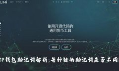 TP钱包助记词解析：每种链的助记词是否不同？