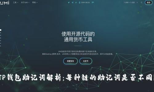 TP钱包助记词解析：每种链的助记词是否不同？
