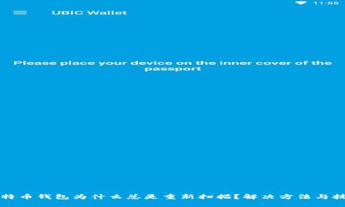 比特币钱包为什么总是重新扫描？解决方法与技巧