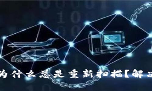 比特币钱包为什么总是重新扫描？解决方法与技巧