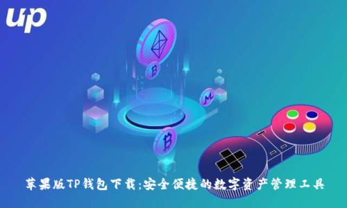 苹果版TP钱包下载：安全便捷的数字资产管理工具