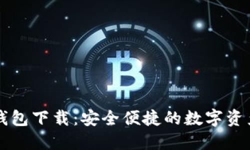 苹果版TP钱包下载：安全便捷的数字资产管理工具