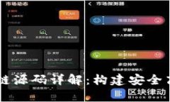 vpay钱包区块链源码详解：构建安全高效的数字钱
