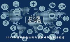 2023年国内最受欢迎的虚拟币钱包软件推荐
