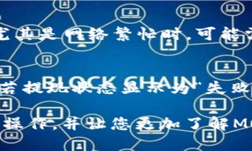   如何将BNB提现到TP钱包及使用Memo的必要性 / 
 guanjianci BNB, TP钱包, 提现, Memo /guanjianci 

随着区块链技术的发展，越来越多的用户开始接触和使用加密货币。BNB（币安币）作为一种广受欢迎的加密货币之一，很多用户希望将其提现到不同的钱包上，例如TP钱包。在这个过程中，Memo的使用变得尤为重要。本文将详细介绍如何将BNB提现到TP钱包、Memo的作用，以及使用该过程中可能遇到的问题及解决方案。

什么是BNB？
BNB，即币安币（Binance Coin），是由币安交易所发行的加密货币。BNB最初是在以太坊区块链上发行的ERC-20代币，后来迁移至币安智能链（BSC）。BNB可以用于支付交易费用、参与项目的首轮投资、交易所的各种服务等。随着币安平台的快速发展，BNB的应用范围也不断扩展，成为了用户在加密市场中不可或缺的一部分。

什么是TP钱包？
TP钱包是一个多链数字资产钱包，支持多种区块链资产的存储和管理。相较于其他钱包，TP钱包的界面简单友好，对于初学者尤其友好。除了支持BNB，TP钱包还支持其他多种主流数字货币，使用户可以方便地进行资产管理。TP钱包还结合了去中心化的特性，用户可以自主掌控自己的私钥，增强了安全性。

为什么需要Memo？
在进行加密货币的转账时，Memo的作用往往被许多新手用户忽视。Memo是用来标识特定交易的，在某些情况下，尤其是中央化交易所之间转账，Memo可以用作附加信息，以确保转账顺利识别。特别是在提现到某些钱包时，如TP钱包，如果不输入正确的Memo，可能会导致资金丢失或不能及时到账。因此，了解Memo在交易中的重要性至关重要。

如何将BNB提现到TP钱包？
提现BNB到TP钱包的步骤比较简单。以下是详细的步骤指导：
ol
li创建TP钱包账户：如果您还没有TP钱包，需要在手机应用商店下载安装TP钱包，并按照提示进行注册。/li
li获取收款地址和Memo：在TP钱包中找到BNB的接收地址。注意，某些情况下可能需要Memo。确保将地址和Memo记录下来。您可以在TP钱包的BNB部分找到这些信息。/li
li登录到您的币安账户：使用您的账户和密码登录币安交易所，并找到“提现”选项。选择BNB作为提现的货币。/li
li输入提现信息：在提现页面，输入您刚才获取的TP钱包地址和Memo。确保所有信息均无误，因为一旦提交后，资金将不可追回。/li
li确认提现：检查所有信息后，确认提现申请。您可能需要进行双重身份验证（2FA）以确保安全。提交后，系统会处理您的提现请求。/li
li等待到账：根据区块链的确认速度，您的BNB会在一段时间后到账。如果需要，您可以在币安账户中查看提现记录，确认状态。/li
/ol

提现过程中的常见问题
在提现BNB到TP钱包的过程中，用户可能会遇到一些问题，以下是六个可能的问题及其详细解答。

1. 我忘记填写Memo，会出现什么问题？
如果您在提现BNB的过程中忘记填写Memo，通常会导致交易出现问题。很多交易所在处理转账时需要Memo来准确地识别用户的交易，如果没有明确的Memo，资金可能不会进账或不会被正确地记入您的钱包中。在某些情况下，您的资金可能被返回，但这需要时间，甚至可能会被丢失。因此，在进行任何转账时，务必要仔细检查Memo是否填写正确。

2. 如何找到TP钱包的BNB收款地址和Memo？
找到TP钱包的BNB收款地址和Memo非常简单。您只需打开TP钱包，在主界面中选择“资产”，然后找到BNB。在BNB页面中，会显示该资产的收款地址以及可能需要填写的Memo。如果您首次使用TP钱包，建议仔细核对地址，确保其正确性，避免因地址错误而导致资金损失。

3. 提现费用是多少？
提现BNB的费用取决于币安交易所的政策和市场情况。一般来说，币安会对所有提现操作收取一定的手续费，通常是基于转账金额的百分比或固定费用。具体费用可以在币安的官方网站上查看，或者在提现页面直接看到。在进行提现之前，了解相关费用是很重要的，这样您可以根据自己的情况做出合理的决策。

4. 提现金额有上限吗？
是的，提现的话通常是有一定的上限的。币安交易所对每天的提取金额有一定的限制，具体金额视用户等级而定。一般情况下，普通用户与VIP用户在提取上限上有所不同。为了了解更多详细信息，您可以查看币安的官方网站，通常会有关于提现限制的说明。如果您需提取大额资金，建议分多次提现，或了解如何提高自己的账户等级，以获得更高的提现额度。

5. 提现后资金到账要多久？
提现后，资金到账的时间会受到多种因素影响，包括网络拥堵情况、币安交易所的处理速度等等。一般来说，BNB的提现应该在几分钟到数小时内到账，但在某些情况下，尤其是网络繁忙时，可能需要更长时间。如果您长时间未收到资金，可以查看币安的提现记录，确认交易状态。同时，不妨在TP钱包中检查是否有资金到账的提示。

6. 如果提现失败该怎么办？
如果提现失败，您首先需要检查提现记录，确认是否有错误或者问题。如果是填写信息错误，及时联系币安客服寻求解决方案。常见的错误包括地址或Memo填写不正确。若提现状态显示为“失败”，您的资金通常会返回到账户。若出现任何疑问，建议直接与币安的客服进行沟通，获取更详细的帮助和指导。在使用加密货币的过程中，保持冷静和耐心是非常重要的。

综上所述，将BNB提现到TP钱包的过程并不复杂，但在操作过程中，确保提供准确信息，遵循正确的步骤，以避免不必要的麻烦。希望本文能够帮助您顺利完成BNB的提现操作，并让您更加了解Memo的使用与重要性。如果您还有其他疑问或想要了解更多，请随时与我们联系。