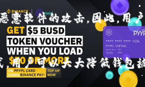   如何有效防止TP钱包被盗：安全措施与常见问题解答 / 
 guanjianci TP钱包安全, 数字货币保护, 钱包被盗预防, 加密资产安全 /guanjianci 

引言
随着区块链技术的飞速发展，数字货币的使用逐渐深入人心，TP钱包作为一种方便的数字资产管理工具，越来越多地被用户采用。然而，随着TP钱包用户数量的增加，其安全问题也随之凸显，特别是钱包被盗的事件屡见不鲜。本文将探讨如何保护TP钱包的安全性，预防被盗，并回答一些用户常见的问题，以帮助大家更好地管理和保护自己的数字资产。

TP钱包的基本概念
TP钱包是一款多功能的加密货币钱包，它支持多种数字货币的存储和交易。用户可以在TP钱包中方便地管理自己的资产，进行转账、交易等操作。作为用户进行数字货币投资和交易的重要工具，TP钱包的安全性直接关系到用户的资产安全。

为何TP钱包容易被盗
TP钱包作为数字货币管理工具，其在线性质使其容易受到黑客攻击或恶意软件侵害。以下是造成TP钱包被盗的几个主要原因：
ul
listrong弱密码：/strong许多用户对于密码的设置过于简单，缺乏复杂性，使得黑客很容易通过暴力破解的方法获取用户的账户信息。/li
listrong钓鱼攻击：/strong黑客设计伪装成TP钱包官方的网站或应用，诱导用户输入自己的私钥或助记词，从而窃取用户资金。/li
listrong恶意软件：/strong用户的设备如果感染了恶意软件，可能会被监控输入的私钥等敏感信息，导致钱包被盗。/li
listrong不安全的网络环境：/strong在公共Wi-Fi环境下进行交易时，信息容易被黑客截取。/li
/ul

安全使用TP钱包的措施
为了有效地防止TP钱包被盗，用户应该采取以下几种安全措施：

h4设置复杂密码/h4
用户在创建TP钱包时，应该选择长度适中、包含大小写字母、数字及特殊符号的复杂密码。这能有效降低被暴力破解的风险。

h4启用双重身份验证/h4
一些钱包提供双重身份验证功能，用户应尽可能启用此功能。这意味着在用户进行转账或交易时，除了密码外，还需要输入发送到用户手机上的验证码，从而增加安全性。

h4定期更新应用/h4
保持TP钱包应用的最新版本，有助于用户获取最新的安全补丁和功能，从而减少被攻击的可能性。

h4避免公开个人信息/h4
用户应避免在公共场合或社交媒体上分享与TP钱包相关的个人信息，包括助记词和私钥。

h4使用冷钱包存储大额资产/h4
大额资产建议使用冷钱包存储，即不与互联网连接的设备或纸质钱包，这样可以有效避免被网络攻击的风险。

h4警惕钓鱼攻击/h4
在访问TP钱包时，用户应确保使用官方链接，不要点击可疑的邮件或消息中的链接，以免被骗取个人信息。

TP钱包被盗后的应急措施
如果用户发现TP钱包被盗，应立即采取以下措施：

h4立刻更改密码/h4
如果怀疑账户可能被盗，首先应该立即更改TP钱包的密码，防止更多的损失发生。

h4联系TP钱包客服/h4
用户应尽快联系TP钱包的客服，报告被盗事件，并查看是否可以暂时冻结账户，以保护剩余资产。

h4检查交易记录/h4
用户需要仔细检查自己的交易记录，确认是否有不明转账，并及时记录相关信息，便于后续处理。

h4增强安全措施/h4
即使在被盗后，用户也应提高对TP钱包的安全意识，采取更加严谨的安全措施来保护自己的资产。

常见问题解答

h41. TP钱包如何选择安全性较高的版本？/h4
在选择TP钱包版本时，用户应优先考虑官方发布的版本，尽量选择那些在社区中获得良好口碑和评价的钱包。同时，注意查看软件是否经常更新维护，频繁的更新意味着开发团队重视安全问题。此外，使用时需参考其他用户的使用体验和反馈，选择那些在安全性上得到认可的产品。

h42. TP钱包的私钥和助记词有什么区别？/h4
私钥是指你控制钱包内资金所需的秘密数字，拥有私钥即意味着你可以完全掌控相应的资金，而助记词是从私钥中生成的一串可读的单词，使得用户在恢复钱包时可以更易于记忆和输入。用户需要妥善保管这两者，避免公开，并且不应存储在联网的设备上，以防被盗。

h43. 如何发现自己TP钱包的资金被盗？/h4
用户应该定期查看自己的交易记录，任何不明的交易都可能意味着资产被盗。此外，可以设置钱包的提醒功能，如每笔转账都发送通知，让用户能够在第一时间内发现异常。如果在非授权的情况下出现资产转出，应立刻采取上述应急措施。

h44. 如何安全地备份我的TP钱包？/h4
备份TP钱包是一个至关重要的步骤，用户可以将助记词或私钥以安全的方式写下来，存储在防水、防火的地方，确保其不易丢失。冷存储是一个比较安全的备份方式，用户可以使用USB加密盘或纸质钱包来存储其私钥，尽量避免将备份存在联网的设备上。

h45. 有哪些工具可以提高TP钱包的安全性？/h4
为了提高TP钱包的安全性，用户可以使用一些可信的安全工具，如防病毒软件和防火墙，增强设备的安全保护。此外，一些知名的安全软件也提供了加密工具，帮助用户加密敏感信息。同时，用户还可以使用硬件钱包等安全工具，进一步提高数字资产的保护层次。

h46. TP钱包与其他加密钱包相比有什么优势和劣势？/h4
TP钱包的优势在于用户界面友好，操作简单，适合大部分用户使用。它支持多种数字资产的管理，交易方便。但其劣势则在于作为在线钱包，安全性相对较低，容易受到黑客和恶意软件的攻击。因此，用户在选择使用TP钱包时，需意识到其潜在风险，并采取必要的安全防护措施。

结论
TP钱包作为一款流行的数字资产管理工具，其安全未必可被忽视，用户应提高警惕，采取有效措施来保护自身资产的安全。通过设置复杂密码、启用双重验证、定期备份等方式，用户可以大大降低钱包被盗的风险。同时，对常见问题的了解能帮助用户在使用过程中避免误区，更好地保护数字资产。对于每位TP钱包用户来说，安全不仅仅是技术问题，还需要不断的警觉和学习。