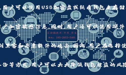   如何有效防止TP钱包被盗：安全措施与常见问题解答 / 
 guanjianci TP钱包安全, 数字货币保护, 钱包被盗预防, 加密资产安全 /guanjianci 

引言
随着区块链技术的飞速发展，数字货币的使用逐渐深入人心，TP钱包作为一种方便的数字资产管理工具，越来越多地被用户采用。然而，随着TP钱包用户数量的增加，其安全问题也随之凸显，特别是钱包被盗的事件屡见不鲜。本文将探讨如何保护TP钱包的安全性，预防被盗，并回答一些用户常见的问题，以帮助大家更好地管理和保护自己的数字资产。

TP钱包的基本概念
TP钱包是一款多功能的加密货币钱包，它支持多种数字货币的存储和交易。用户可以在TP钱包中方便地管理自己的资产，进行转账、交易等操作。作为用户进行数字货币投资和交易的重要工具，TP钱包的安全性直接关系到用户的资产安全。

为何TP钱包容易被盗
TP钱包作为数字货币管理工具，其在线性质使其容易受到黑客攻击或恶意软件侵害。以下是造成TP钱包被盗的几个主要原因：
ul
listrong弱密码：/strong许多用户对于密码的设置过于简单，缺乏复杂性，使得黑客很容易通过暴力破解的方法获取用户的账户信息。/li
listrong钓鱼攻击：/strong黑客设计伪装成TP钱包官方的网站或应用，诱导用户输入自己的私钥或助记词，从而窃取用户资金。/li
listrong恶意软件：/strong用户的设备如果感染了恶意软件，可能会被监控输入的私钥等敏感信息，导致钱包被盗。/li
listrong不安全的网络环境：/strong在公共Wi-Fi环境下进行交易时，信息容易被黑客截取。/li
/ul

安全使用TP钱包的措施
为了有效地防止TP钱包被盗，用户应该采取以下几种安全措施：

h4设置复杂密码/h4
用户在创建TP钱包时，应该选择长度适中、包含大小写字母、数字及特殊符号的复杂密码。这能有效降低被暴力破解的风险。

h4启用双重身份验证/h4
一些钱包提供双重身份验证功能，用户应尽可能启用此功能。这意味着在用户进行转账或交易时，除了密码外，还需要输入发送到用户手机上的验证码，从而增加安全性。

h4定期更新应用/h4
保持TP钱包应用的最新版本，有助于用户获取最新的安全补丁和功能，从而减少被攻击的可能性。

h4避免公开个人信息/h4
用户应避免在公共场合或社交媒体上分享与TP钱包相关的个人信息，包括助记词和私钥。

h4使用冷钱包存储大额资产/h4
大额资产建议使用冷钱包存储，即不与互联网连接的设备或纸质钱包，这样可以有效避免被网络攻击的风险。

h4警惕钓鱼攻击/h4
在访问TP钱包时，用户应确保使用官方链接，不要点击可疑的邮件或消息中的链接，以免被骗取个人信息。

TP钱包被盗后的应急措施
如果用户发现TP钱包被盗，应立即采取以下措施：

h4立刻更改密码/h4
如果怀疑账户可能被盗，首先应该立即更改TP钱包的密码，防止更多的损失发生。

h4联系TP钱包客服/h4
用户应尽快联系TP钱包的客服，报告被盗事件，并查看是否可以暂时冻结账户，以保护剩余资产。

h4检查交易记录/h4
用户需要仔细检查自己的交易记录，确认是否有不明转账，并及时记录相关信息，便于后续处理。

h4增强安全措施/h4
即使在被盗后，用户也应提高对TP钱包的安全意识，采取更加严谨的安全措施来保护自己的资产。

常见问题解答

h41. TP钱包如何选择安全性较高的版本？/h4
在选择TP钱包版本时，用户应优先考虑官方发布的版本，尽量选择那些在社区中获得良好口碑和评价的钱包。同时，注意查看软件是否经常更新维护，频繁的更新意味着开发团队重视安全问题。此外，使用时需参考其他用户的使用体验和反馈，选择那些在安全性上得到认可的产品。

h42. TP钱包的私钥和助记词有什么区别？/h4
私钥是指你控制钱包内资金所需的秘密数字，拥有私钥即意味着你可以完全掌控相应的资金，而助记词是从私钥中生成的一串可读的单词，使得用户在恢复钱包时可以更易于记忆和输入。用户需要妥善保管这两者，避免公开，并且不应存储在联网的设备上，以防被盗。

h43. 如何发现自己TP钱包的资金被盗？/h4
用户应该定期查看自己的交易记录，任何不明的交易都可能意味着资产被盗。此外，可以设置钱包的提醒功能，如每笔转账都发送通知，让用户能够在第一时间内发现异常。如果在非授权的情况下出现资产转出，应立刻采取上述应急措施。

h44. 如何安全地备份我的TP钱包？/h4
备份TP钱包是一个至关重要的步骤，用户可以将助记词或私钥以安全的方式写下来，存储在防水、防火的地方，确保其不易丢失。冷存储是一个比较安全的备份方式，用户可以使用USB加密盘或纸质钱包来存储其私钥，尽量避免将备份存在联网的设备上。

h45. 有哪些工具可以提高TP钱包的安全性？/h4
为了提高TP钱包的安全性，用户可以使用一些可信的安全工具，如防病毒软件和防火墙，增强设备的安全保护。此外，一些知名的安全软件也提供了加密工具，帮助用户加密敏感信息。同时，用户还可以使用硬件钱包等安全工具，进一步提高数字资产的保护层次。

h46. TP钱包与其他加密钱包相比有什么优势和劣势？/h4
TP钱包的优势在于用户界面友好，操作简单，适合大部分用户使用。它支持多种数字资产的管理，交易方便。但其劣势则在于作为在线钱包，安全性相对较低，容易受到黑客和恶意软件的攻击。因此，用户在选择使用TP钱包时，需意识到其潜在风险，并采取必要的安全防护措施。

结论
TP钱包作为一款流行的数字资产管理工具，其安全未必可被忽视，用户应提高警惕，采取有效措施来保护自身资产的安全。通过设置复杂密码、启用双重验证、定期备份等方式，用户可以大大降低钱包被盗的风险。同时，对常见问题的了解能帮助用户在使用过程中避免误区，更好地保护数字资产。对于每位TP钱包用户来说，安全不仅仅是技术问题，还需要不断的警觉和学习。