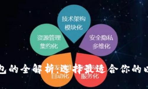 以太坊钱包的全解析：选择最适合你的以太坊钱包