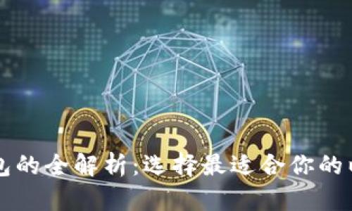 以太坊钱包的全解析：选择最适合你的以太坊钱包