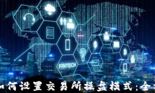 
TP钱包如何设置交易所操盘模式：全方位指南