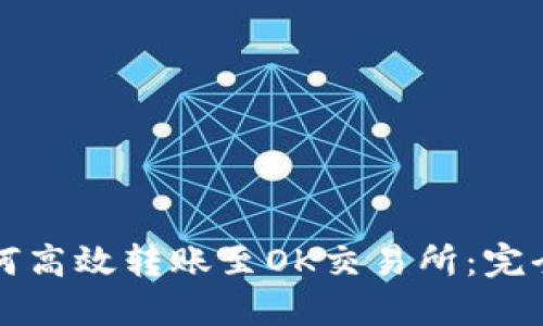 TP钱包如何高效转账至OK交易所：完全操作指南