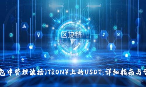如何在IM钱包中管理波场（TRON）上的USDT：详细指南与常见问题解答