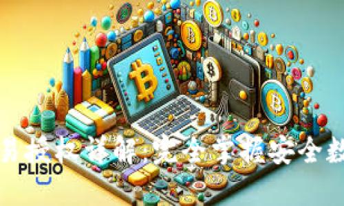 TP冷钱包交易授权详解：完全掌握安全数字资产管理