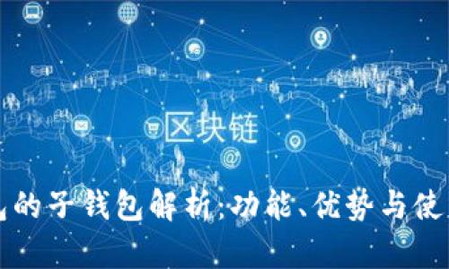 TP钱包的子钱包解析：功能、优势与使用指南