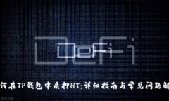 如何在TP钱包中质押HT：详细指南与常见问题解答