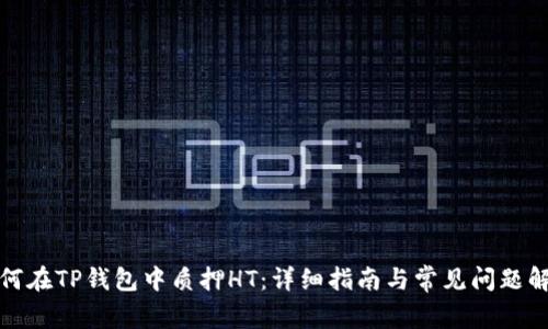 如何在TP钱包中质押HT：详细指南与常见问题解答