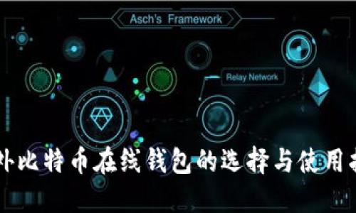 国外比特币在线钱包的选择与使用指南