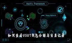 如何查看USDT钱包余额与交易记录