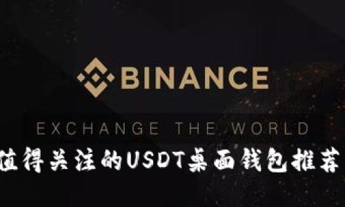 2023年最值得关注的USDT桌面钱包推荐及使用指南