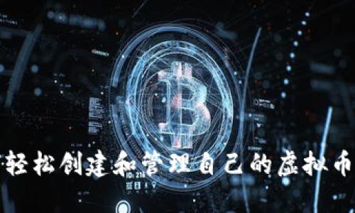 如何轻松创建和管理自己的虚拟币钱包