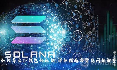 如何导出TP钱包的私钥：详细指南与常见问题解答