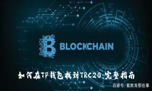 如何在TP钱包找到TRC20：完整指南