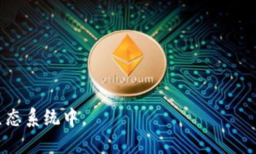 比特币钱包地址怎么被承认

比特币钱包,比特币地址,区块链技术,数字货币/guanjianci

在数字货币的世界里，比特币作为最早和最广泛使用的加密货币，已经发展成为一种重要的价值存储和交换工具。与传统货币不同的是，比特币的外观和形式并不是物理的纸币或硬币，而是通过一组独有的数字代码——即比特币地址来实现交易。比特币钱包地址是每个用户在比特币网络中交易的唯一标识，理解其如何被承认是理解比特币运作的重要一步。

比特币钱包地址的基本概念

比特币钱包地址是用于接收和发送比特币交易的字符串，通常由一系列字母和数字组成。它的生成过程基于公钥密码学，这一技术确保了交易的安全性和匿名性。一般来说，比特币钱包地址是通过钱包软件自动生成的，用户不需要手动创建。一个钱包可以生成多个地址，增加隐私性和安全性。

比特币地址的类型

比特币地址通常有几种不同的格式，最常见的格式包括：

ul
    liLegacy（P2PKH）地址：以1开头的地址，例如1A1zP1eP5QGefi2DMPTfTL5SLmv7DivfNa。/li
    liSegWit（P2SH）地址：以3开头的地址，例如3J98t1WpEZ73CNmQviecrnyiWrnqRhWNLy。/li
    liBech32（Native SegWit）地址：以bc1开头的地址，例如bc1qar0srrr2x77ch4vq3z4d0vjwtheq9px3pvfyw。/li
/ul

这些类型的地址通过不同的方法相互兼容，确保用户可以选择合适的地址类型以满足其需求。

比特币地址的承认机制

比特币钱包地址的承认，实际上是通过整个比特币网络中的节点来实现的。当用户进行比特币交易时，交易信息会被广播到网络中的每一个节点。每个节点会对接收到的交易进行验证，确认交易中包含的比特币地址是否有效，并确保用户有足够的比特币余额进行交易。这一机制确保了所有交易在网络参与者间的透明性和一致性。

交易确认和区块链的作用

一旦交易被有效确认，它将被记录在区块链上。区块链是比特币网络的核心技术，它本质上是一个去中心化的数据库，包含了所有的交易历史。交易被打包到一个新区块中，然后通过网络达成共识后被添加到已有的区块链上。被确认的交易一旦被记录在区块链上，便无法被更改，确保了交易的不可篡改性。

相关问题

ol
    li比特币钱包如何创建？/li
    li为什么比特币地址是唯一的？/li
    li如何安全地管理比特币钱包地址？/li
    li比特币交易是如何执行的？/li
    li如何恢复丢失的比特币钱包地址？/li
    li比特币地址的隐私性如何？/li
/ol

比特币钱包如何创建？

创建比特币钱包是一个相对简单的过程，用户可以通过多种方式来实现。选择合适的方法依赖于用户的需求，例如对安全性的重视程度以及使用的便捷性。

常见的比特币钱包创建方式包括：

ul
    listrong在线钱包：/strong用户可以使用一些在线服务（例如Coinbase、Blockchain.info等）来创建钱包。这些服务提供友好的用户界面，用户只需提供电子邮箱地址和密码，便可以快速创建钱包，但风险是这些钱包的私钥通常存储在服务提供商的服务器上，安全性相对较低。/li
    listrong软件钱包：/strong下载并安装钱包软件（如Exodus、Electrum等）在本地计算机或移动设备上进行创建。用户通常拥有私钥，但需要确保设备的安全性，以避免潜在的黑客攻击。/li
    listrong硬件钱包：/strong如Trezor或Ledger。这些设备是专门为存储比特币和其他加密货币而设计的，提供了最安全的方法，因为私钥存储在硬件中，不会暴露在互联网上。/li
    listrong纸钱包：/strong一种离线存储的方法，用户可以将比特币地址和私钥打印到纸上，确保不受黑客攻击。但是，缺点是纸钱包可能会丢失或损坏。/li
/ul

无论选择哪种钱包，重要的一点是：用户必需备份钱包，通过安全的方式妥善保存私钥，否则一旦丢失，将无法找回资产。

为什么比特币地址是唯一的？

比特币地址的唯一性来源于其生成过程，依赖于公钥密码学和哈希函数。简而言之，每个比特币地址都对应于一个唯一的公钥，而每个公钥又是由相应的私钥生成的。由于生成这些密钥的算法是复杂和特定的，因此可以保证地址的唯一性。

在实际使用中，用户可以生成多个比特币地址，每个地址都是通过对随机生成的私钥进行哈希计算得到的。即使是同一个用户在不同时间生成的地址，也是完全不同的，确保了不同交易之间的不可链接性，给用户提供了额外的隐私保护。

同时，比特币网络设计为去中心化的，一个地址的唯一性也是网络共识机制的结果。每当用户进行交易时，网络的节点都会核实该交易中的地址，确保没有地址重复和伪造。

如何安全地管理比特币钱包地址？

安全管理比特币钱包地址是每个用户的责任，确保资产不被盗取和丢失。下面是一些管理安全性的建议：

ul
    listrong使用硬件钱包：/strong对于大额存储，使用硬件钱包是最安全的选择，这样可以保障私钥存储在离线设备中，避免被恶意软件获取。/li
    listrong备份私钥：/strong无论使用何种类型的钱包，备份私钥都是必不可少的。用户可以将私钥保存在一个安全的地方，例如加密文件或纸质备份。/li
    listrong启用双重认证：/strong在使用 online wallets 时，启用双重认证可为账户增加一层保护，防止未授权访问。/li
    listrong定期更新软件：/strong确保钱包软件是最新的可以防止因漏洞带来的攻击风险。/li
/ul

若在不熟悉的设备上访问钱包，用户应该谨慎，以避免木马或虚假应用程序的干扰。

比特币交易是如何执行的？

比特币交易执行过程主要由四个步骤组成：

ol
    listrong创建交易：/strong用户在其钱包软件中输入接收者的比特币地址和转账的金额，钱包会生成一笔交易。/li
    listrong签名交易：/strong用户将使用其私钥对交易进行签名，确保交易的合法性和安全性。如果有人试图修改交易内容，签名算法会失效，因此可以防止伪造。/li
    listrong广播交易：/strong经过签名的交易会被发送到比特币网络中，等待其他节点和矿工的确认。/li
    listrong交易确认：/strong网络中的节点会验证交易的有效性, 如果所有条件都符合，交易将被打包到区块中，并在新区块被成功挖掘后得到确认。/li
/ol

比特币交易确认的时间取决于网络拥堵程度和矿工的处理速度，一般来说，交易需要被确认6次才能算作完成，确保资金安全。

如何恢复丢失的比特币钱包地址？

如果用户丢失了比特币钱包或其私钥，恢复的过程可能变得骤然复杂，尤其是如果没有事先备份。那么，在这种情况下用户可以考虑以下几个方向：

ul
    listrong找回备份：/strong如果用户曾经有备份的助记词或私钥，那么可以通过这些信息来恢复钱包。如果这些信息保存在安全的地方，那么恢复过程将会快速而顺利。/li
    listrong使用恢复工具：/strong某些软件钱包提供恢复功能，可以根据用户的助记词或私钥恢复账户。但是必须确保下载的恢复工具是可信的，以避免带来更大损失。/li
    listrong寻求专业帮助：/strong如果以上两种方式都无效，可以寻求专业服务，一些公司提供帮助客户恢复丢失资产的服务，但这通常伴随高额的费用。/li
/ul

然而，最好的办法还是在日常使用中养成备份私钥和助记词的习惯，从根本上规避丢失带来的风险。

比特币地址的隐私性如何？

比特币的隐私性是一个相对复杂的问题。由于比特币交易基于区块链技术，所有交易数据都是公开的，这意味着人们可以看到比特币的流动路径和交易量。虽然比特币地址本身并不直接与用户身份挂钩，但是通过分析交易数据，一定程度上可能揭示用户的资金状况及交易活动。

为了提高隐私性，用户可以通过以下方式操作：

ul
    listrong使用新地址：/strong每次收到比特币时，尽量使用新的地址进行接收，这样可以有效降低交易被追踪的可能性。/li
    listrong混合服务：/strong使用比特币混合器或混淆服务，通过多个地址混合交易，使资金流动更为复杂，进一步保护用户隐私。/li
    listrong遵循最佳实践：/strong避免将个人信息与比特币地址关联，使用VPN或Tor等工具提高网络隐私性。/li
/ul

总之，比特币地址在隐私和透明性之间取得了平衡，虽然交易是公开的，但用户的身份仍然是保密的。通过合理使用各种工具和方法，可以进一步增强隐私保护。

总结来说，比特币钱包地址的被承认是一个由技术和网络共识驱动的过程，用户了解和管理好自己的地址，不仅可以保护资产安全，还能更有效地参与到比特币的生态系统中。