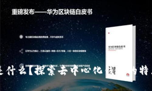 TP钱包是什么？探索去中心化钱包的特点与应用