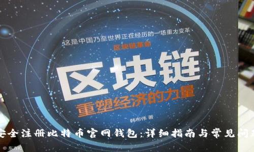 如何安全注册比特币官网钱包：详细指南与常见问题解答