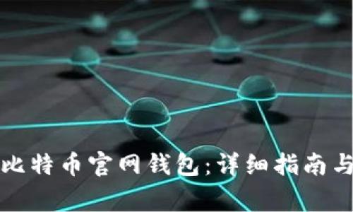 如何安全注册比特币官网钱包：详细指南与常见问题解答