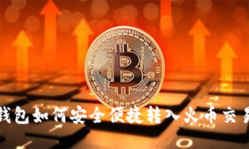 TP钱包如何安全便捷转入火币交易所