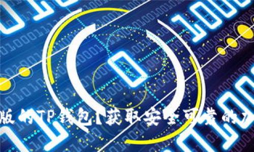 bizhao怎样下载到正版的TP钱包？获取安全可靠的加密数字资产管理工具