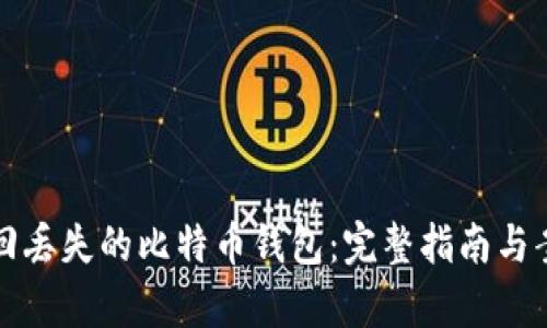 如何找回丢失的比特币钱包：完整指南与案例分析