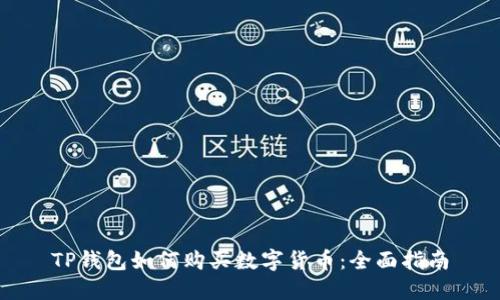 TP钱包如何购买数字货币：全面指南