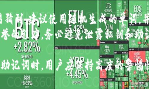 ``比特币钱包的安全性：选择12位字符的最佳实践/``

`guanjianci`比特币钱包, 12位字符, 钱包安全, 加密货币/`guanjianci`

比特币钱包的基本概念
比特币是一种去中心化的数字货币，用户可以通过比特币钱包来管理他们的比特币资产。比特币钱包通常采用私钥和公钥的形式来保护用户的资产安全。用户需要妥善保管这些密钥，以确保他们的比特币不会被非法访问或盗用。

什么是比特币钱包的12位字符？
在比特币钱包中，12位字符通常指的是助记词，也称为种子短语。这是一个由12个单词组成的字符串，用于生成用户的私钥。通过记住这些单词，用户可以轻松恢复他们的钱包。因此，选择一个安全且易于记忆的12位字符非常重要。

比特币钱包的安全性如何保障
确保比特币钱包的安全性是每个用户的重中之重。采用多重身份验证、冷存储以及定期备份等策略是保护钱包的有效方法。同时，用户应该避免使用公共Wi-Fi进行交易，以减少被黑客攻击的风险。

12位字符的优势与劣势
12位字符的助记词在安全性和易用性之间取得了一定的平衡。它们相对较短，方便用户记忆，但同时也不易被破解。然而，12位字符也有其不足之处，容易被遗忘或丢失，导致资产无法恢复。

如何安全生成和使用12位字符
用户在生成12位字符时，应选择可信赖的钱包应用程序，并确保在安全的环境中进行操作。此外，用户可以将助记词写下来并存放在安全的地方，避免电子形式存储，减少被入侵的风险。

比特币钱包的备份和恢复方法
备份比特币钱包是每个用户必须做到的事情。用户可以通过记录12位字符的助记词来进行备份。在需要恢复钱包时，只需将助记词输入到支持相应格式的钱包应用中，即可恢复全部资产。

常见问题解答

1. 比特币钱包为何需要12位字符？
比特币钱包使用12位字符的助记词来帮助用户记忆和管理他们的私钥。每个比特币地址与其私钥紧密相连，而私钥又是所有交易的关键。通过助记词的方式，用户可以在需要时快速恢复钱包，提高了用户的便利性与安全性。
此外，由于比特币交易的不可逆性，保护私钥安全对用户的资产保护至关重要。12位字符作为安全保障手段，使得秘钥的储存和管理变得更简单。

2. 如何选择一个安全的比特币钱包？
在选择比特币钱包时，安全性应是首要考虑的因素。用户应该选择信誉良好的钱包提供者，并了解其安全机制，例如采用多重签名、冷存储等方法。选择开源钱包可以让技术社区为其安全性提供额外的监督。
用户也应该查看钱包是否支持备份和恢复功能，以确保万一设备丢失或损坏，还是可以安全地访问他们的比特币。此外，了解钱包的费用结构也是非常重要的，以提前避免不必要的费用支出。

3. 如何保护我的比特币钱包不被盗用？
确保你的比特币钱包不被盗用，需要采取以下几种措施。首先，使用强密码并定期更改，以防止泄露。其次，启用双重身份验证，这样即使密码被窃取，黑客也无法轻易访问你的钱包。
此外，不要在公共场合或开放的网络环境下进行交易，也不应点击来路不明的链接或下载不明软件。此外，养成定期备份钱包数据的习惯，即使钱包被盗，你也可以通过备份恢复你的资产。

4. 遗忘了12位字符的助记词怎么办？
遗忘助记词可能会让人感到无比焦虑，因为如果没有助记词，能够访问的钱包也就无从谈起。通常，用户应定期备份和记录助记词，并将其存放在安全的地方，例如银行保险柜。
如果助记词确实遗忘，且没有备份，那么恢复钱包的可能性几乎为零。目前并没有任何方法可以破解助记词，因为其设计的目的正是为了确保用户资产的安全。保持良好的记录和备份习惯是关键。

5. 12位字符的助记词安全吗？
12位字符的助记词在安全性方面相较于更简短或简单的助记词要强得多，因其组合的复杂性使得破解的难度显著增加。然而，安全性仍然取决于用户自身的管理方式，助记词一旦泄露，用户的资产可能会面临风险。
因此，除了确保助记词的复杂性，用户还应采取其他措施来增强安全性，例如使用硬件钱包或启用多重身份验证，确保助记词存储在安全的物理环境中。

6. 选择助记词时有哪些注意事项？
选择助记词时应尽量避免使用容易被关联到个人的单词，例如生日、名字等，这些信息可能被他人轻易猜到。建议使用随机生成的单词，并确保它们来自一个可靠的词库。此外，尽量保持助记词的保密性，避免在社交媒体或公共空间中讨论。
用户也应谨慎选择工具帮助生成助记词，确保这些工具的安全性与可信度，不要使用不明的或糟糕声誉的程序。务必避免泄露私钥和助记词，确保比特币资产的安全。

总结起来，比特币钱包中的12位字符助记词是用户访问其加密资产的关键。因此，在选择、使用和保护助记词时，用户应保持高度的警惕性和责任心，以确保资产的安全。