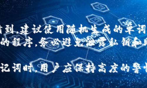 ``比特币钱包的安全性：选择12位字符的最佳实践/``

`guanjianci`比特币钱包, 12位字符, 钱包安全, 加密货币/`guanjianci`

比特币钱包的基本概念
比特币是一种去中心化的数字货币，用户可以通过比特币钱包来管理他们的比特币资产。比特币钱包通常采用私钥和公钥的形式来保护用户的资产安全。用户需要妥善保管这些密钥，以确保他们的比特币不会被非法访问或盗用。

什么是比特币钱包的12位字符？
在比特币钱包中，12位字符通常指的是助记词，也称为种子短语。这是一个由12个单词组成的字符串，用于生成用户的私钥。通过记住这些单词，用户可以轻松恢复他们的钱包。因此，选择一个安全且易于记忆的12位字符非常重要。

比特币钱包的安全性如何保障
确保比特币钱包的安全性是每个用户的重中之重。采用多重身份验证、冷存储以及定期备份等策略是保护钱包的有效方法。同时，用户应该避免使用公共Wi-Fi进行交易，以减少被黑客攻击的风险。

12位字符的优势与劣势
12位字符的助记词在安全性和易用性之间取得了一定的平衡。它们相对较短，方便用户记忆，但同时也不易被破解。然而，12位字符也有其不足之处，容易被遗忘或丢失，导致资产无法恢复。

如何安全生成和使用12位字符
用户在生成12位字符时，应选择可信赖的钱包应用程序，并确保在安全的环境中进行操作。此外，用户可以将助记词写下来并存放在安全的地方，避免电子形式存储，减少被入侵的风险。

比特币钱包的备份和恢复方法
备份比特币钱包是每个用户必须做到的事情。用户可以通过记录12位字符的助记词来进行备份。在需要恢复钱包时，只需将助记词输入到支持相应格式的钱包应用中，即可恢复全部资产。

常见问题解答

1. 比特币钱包为何需要12位字符？
比特币钱包使用12位字符的助记词来帮助用户记忆和管理他们的私钥。每个比特币地址与其私钥紧密相连，而私钥又是所有交易的关键。通过助记词的方式，用户可以在需要时快速恢复钱包，提高了用户的便利性与安全性。
此外，由于比特币交易的不可逆性，保护私钥安全对用户的资产保护至关重要。12位字符作为安全保障手段，使得秘钥的储存和管理变得更简单。

2. 如何选择一个安全的比特币钱包？
在选择比特币钱包时，安全性应是首要考虑的因素。用户应该选择信誉良好的钱包提供者，并了解其安全机制，例如采用多重签名、冷存储等方法。选择开源钱包可以让技术社区为其安全性提供额外的监督。
用户也应该查看钱包是否支持备份和恢复功能，以确保万一设备丢失或损坏，还是可以安全地访问他们的比特币。此外，了解钱包的费用结构也是非常重要的，以提前避免不必要的费用支出。

3. 如何保护我的比特币钱包不被盗用？
确保你的比特币钱包不被盗用，需要采取以下几种措施。首先，使用强密码并定期更改，以防止泄露。其次，启用双重身份验证，这样即使密码被窃取，黑客也无法轻易访问你的钱包。
此外，不要在公共场合或开放的网络环境下进行交易，也不应点击来路不明的链接或下载不明软件。此外，养成定期备份钱包数据的习惯，即使钱包被盗，你也可以通过备份恢复你的资产。

4. 遗忘了12位字符的助记词怎么办？
遗忘助记词可能会让人感到无比焦虑，因为如果没有助记词，能够访问的钱包也就无从谈起。通常，用户应定期备份和记录助记词，并将其存放在安全的地方，例如银行保险柜。
如果助记词确实遗忘，且没有备份，那么恢复钱包的可能性几乎为零。目前并没有任何方法可以破解助记词，因为其设计的目的正是为了确保用户资产的安全。保持良好的记录和备份习惯是关键。

5. 12位字符的助记词安全吗？
12位字符的助记词在安全性方面相较于更简短或简单的助记词要强得多，因其组合的复杂性使得破解的难度显著增加。然而，安全性仍然取决于用户自身的管理方式，助记词一旦泄露，用户的资产可能会面临风险。
因此，除了确保助记词的复杂性，用户还应采取其他措施来增强安全性，例如使用硬件钱包或启用多重身份验证，确保助记词存储在安全的物理环境中。

6. 选择助记词时有哪些注意事项？
选择助记词时应尽量避免使用容易被关联到个人的单词，例如生日、名字等，这些信息可能被他人轻易猜到。建议使用随机生成的单词，并确保它们来自一个可靠的词库。此外，尽量保持助记词的保密性，避免在社交媒体或公共空间中讨论。
用户也应谨慎选择工具帮助生成助记词，确保这些工具的安全性与可信度，不要使用不明的或糟糕声誉的程序。务必避免泄露私钥和助记词，确保比特币资产的安全。

总结起来，比特币钱包中的12位字符助记词是用户访问其加密资产的关键。因此，在选择、使用和保护助记词时，用户应保持高度的警惕性和责任心，以确保资产的安全。