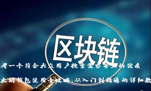 思考一个符合大众用户搜索需求并且的优质

以太坊钱包使用全攻略：从入门到精通的详细教程