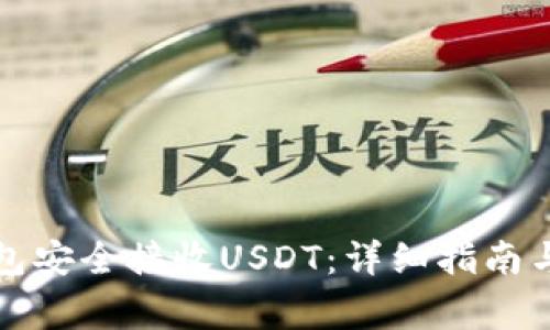 如何使用TP钱包安全接收USDT：详细指南与常见问题解答