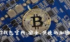 苹果手机上的USDT钱包官网：安全、便捷的加密货