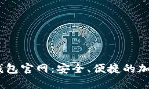 苹果手机上的USDT钱包官网：安全、便捷的加密货币存储解决方案