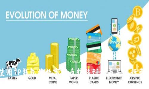 如何使用TP钱包将数字货币转移到火币并进行卖出交易